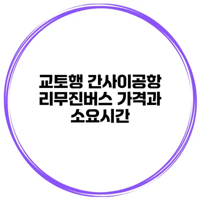 교토행 간사이공항 리무진버스 가격과 소요시간