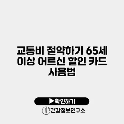 교통비 절약하기 65세 이상 어르신 할인 카드 사용법