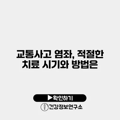 교통사고 염좌, 적절한 치료 시기와 방법은?