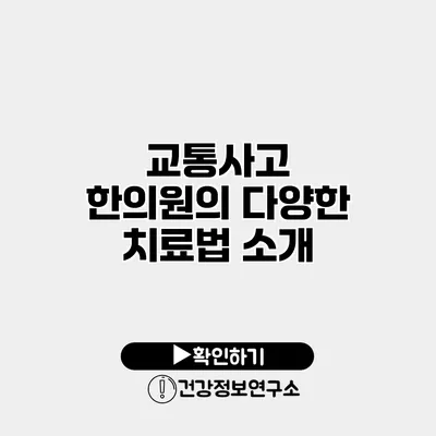 교통사고 한의원의 다양한 치료법 소개
