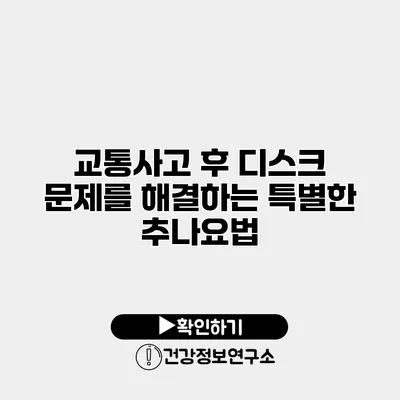 교통사고 후 디스크 문제를 해결하는 특별한 추나요법