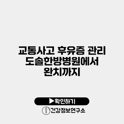교통사고 후유증 관리 도솔한방병원에서 완치까지
