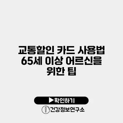 교통할인 카드 사용법 65세 이상 어르신을 위한 팁