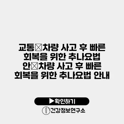교통�차량 사고 후 빠른 회복을 위한 추나요법 안�차량 사고 후 빠른 회복을 위한 추나요법 안내