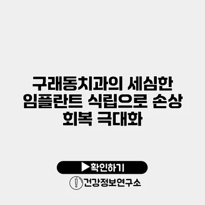 구래동치과의 세심한 임플란트 식립으로 손상 회복 극대화