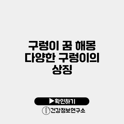 구렁이 꿈 해몽 다양한 구렁이의 상징