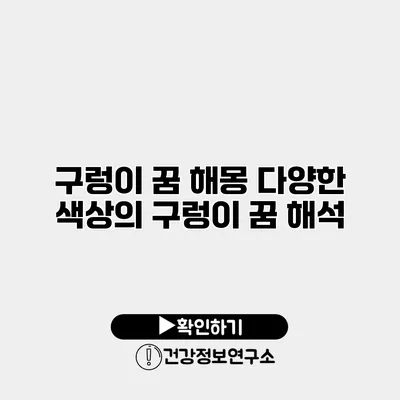구렁이 꿈 해몽 다양한 색상의 구렁이 꿈 해석