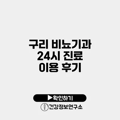 구리 비뇨기과 24시 진료 이용 후기