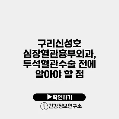 구리신성호 심장혈관흉부외과, 투석혈관수술 전에 알아야 할 점