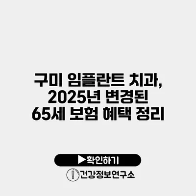 구미 임플란트 치과, 2025년 변경된 65세 보험 혜택 정리