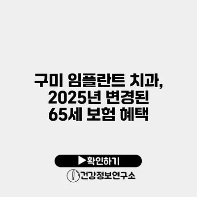 구미 임플란트 치과, 2025년 변경된 65세 보험 혜택