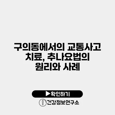 구의동에서의 교통사고 치료, 추나요법의 원리와 사례