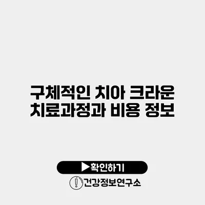 구체적인 치아 크라운 치료과정과 비용 정보