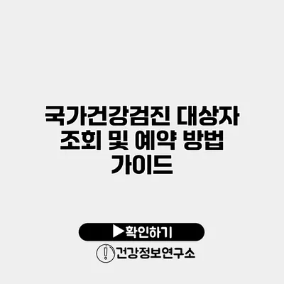 국가건강검진 대상자 조회 및 예약 방법 가이드