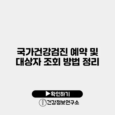 국가건강검진 예약 및 대상자 조회 방법 정리