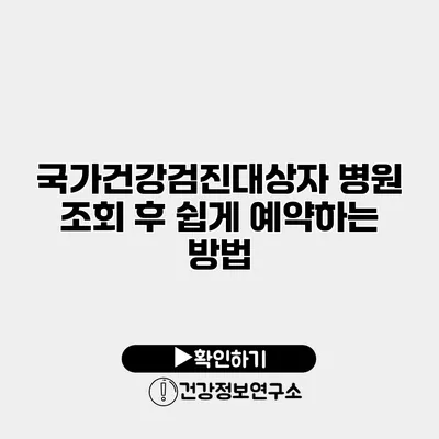 국가건강검진대상자 병원 조회 후 쉽게 예약하는 방법