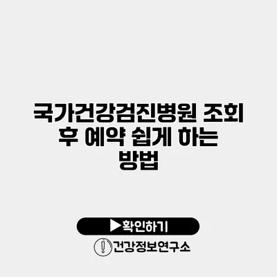 국가건강검진병원 조회 후 예약 쉽게 하는 방법