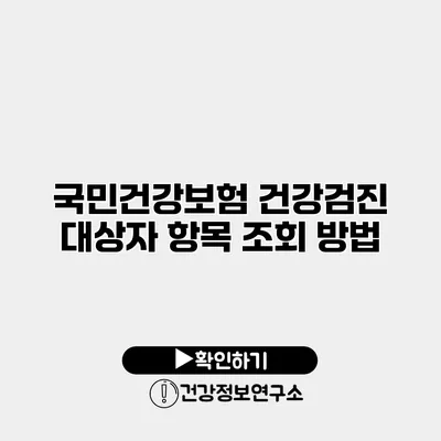 국민건강보험 건강검진 대상자 항목 조회 방법