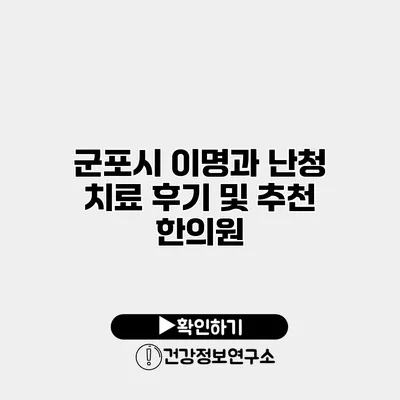 군포시 이명과 난청 치료 후기 및 추천 한의원