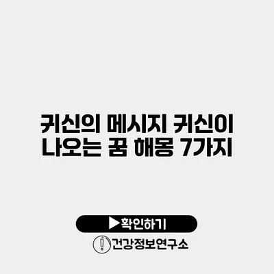 귀신의 메시지 귀신이 나오는 꿈 해몽 7가지