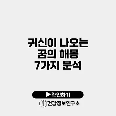 귀신이 나오는 꿈의 해몽 7가지 분석
