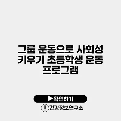 그룹 운동으로 사회성 키우기 초등학생 운동 프로그램
