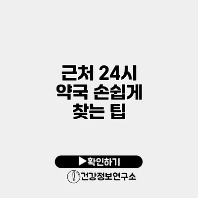 근처 24시 약국 손쉽게 찾는 팁