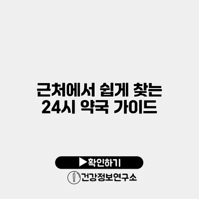 근처에서 쉽게 찾는 24시 약국 가이드