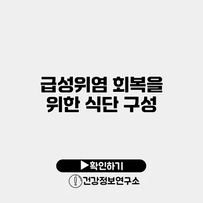 급성위염 회복을 위한 식단 구성