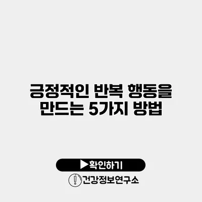 긍정적인 반복 행동을 만드는 5가지 방법