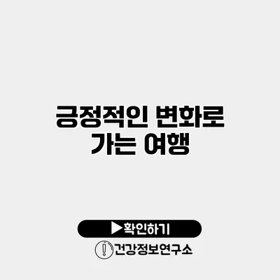 긍정적인 변화로 가는 여행