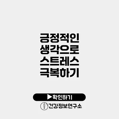 긍정적인 생각으로 스트레스 극복하기