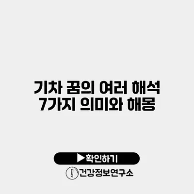 기차 꿈의 여러 해석 7가지 의미와 해몽