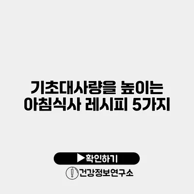 기초대사량을 높이는 아침식사 레시피 5가지
