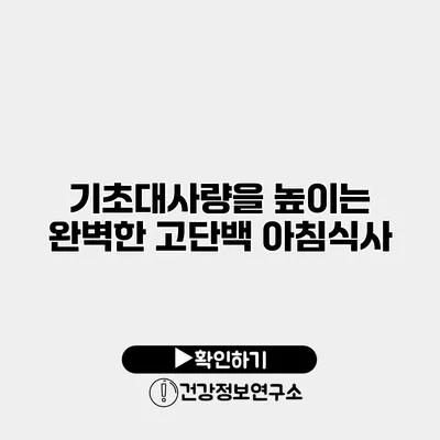 기초대사량을 높이는 완벽한 고단백 아침식사