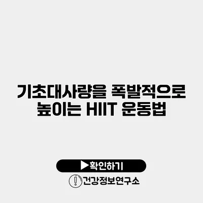 기초대사량을 폭발적으로 높이는 HIIT 운동법