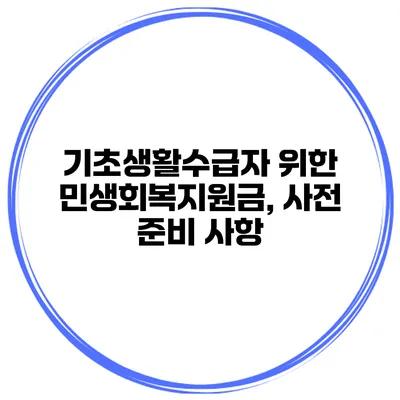 기초생활수급자 위한 민생회복지원금, 사전 준비 사항