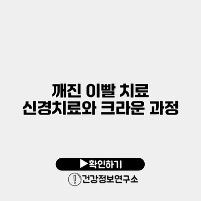 깨진 이빨 치료 신경치료와 크라운 과정