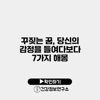 꾸짖는 꿈, 당신의 감정을 들여다보다 7가지 해몽