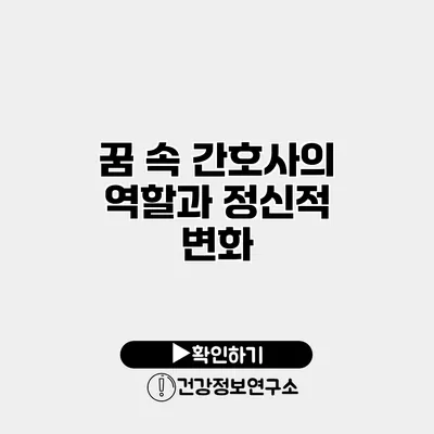 꿈 속 간호사의 역할과 정신적 변화