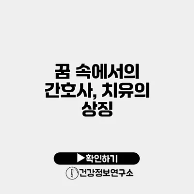 꿈 속에서의 간호사, 치유의 상징