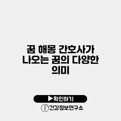 꿈 해몽 간호사가 나오는 꿈의 다양한 의미