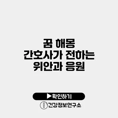 꿈 해몽 간호사가 전하는 위안과 응원