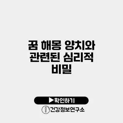 꿈 해몽 양치와 관련된 심리적 비밀