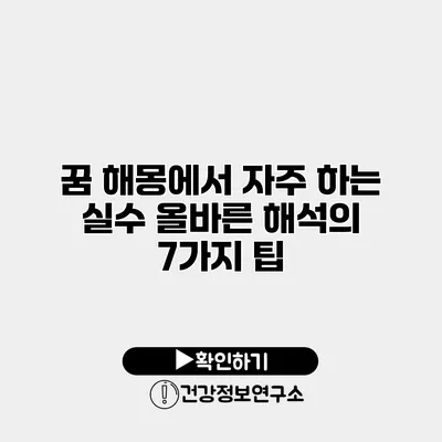 꿈 해몽에서 자주 하는 실수 올바른 해석의 7가지 팁