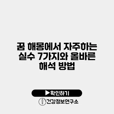 꿈 해몽에서 자주하는 실수 7가지와 올바른 해석 방법