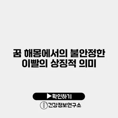 꿈 해몽에서의 불안정한 이빨의 상징적 의미