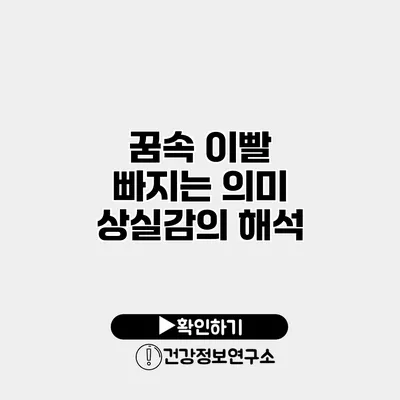 꿈속 이빨 빠지는 의미 상실감의 해석