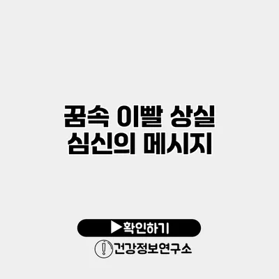 꿈속 이빨 상실 심신의 메시지
