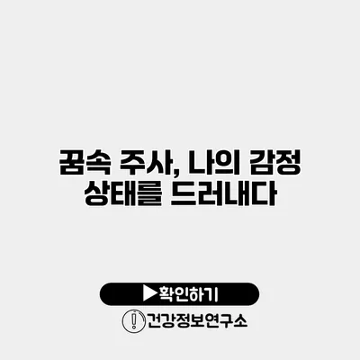꿈속 주사, 나의 감정 상태를 드러내다